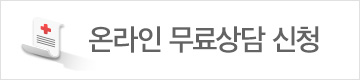 온라인 무료상담 신청